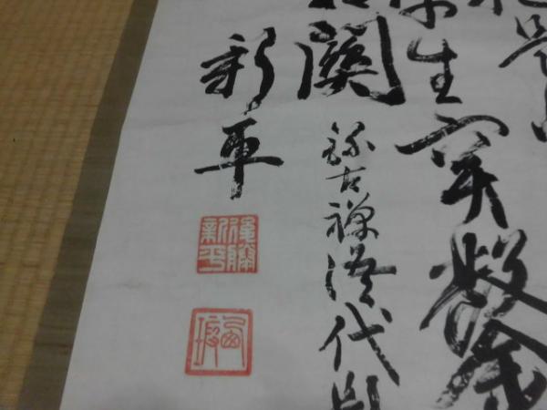 後藤新平（東京市長・台湾総督など歴任）書軸 / 古本、中古本、古書籍