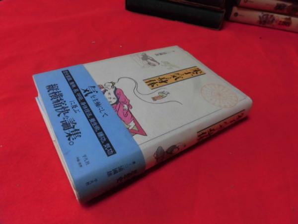 【中古】 朱子と気と身体/平凡社/三浦国雄 朱子と気と身体(三浦國雄) / 古本、中古本、古書籍の通販は