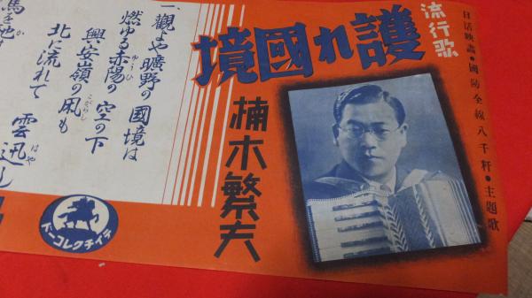 テイチク・SPレコードポスター） 護れ国境（古賀政男作曲・楠木繁夫歌