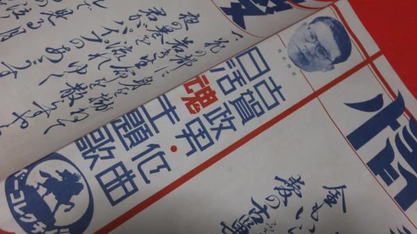 戦前SPレコード歌詞ポスター） 古賀政男作曲 男の純情/愛の小窓 / 古本