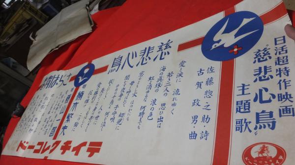 （戦前SPレコードポスター）さらば青春　（日活映画・慈悲心鳥主題歌）　古賀政男作曲藤山一郎歌