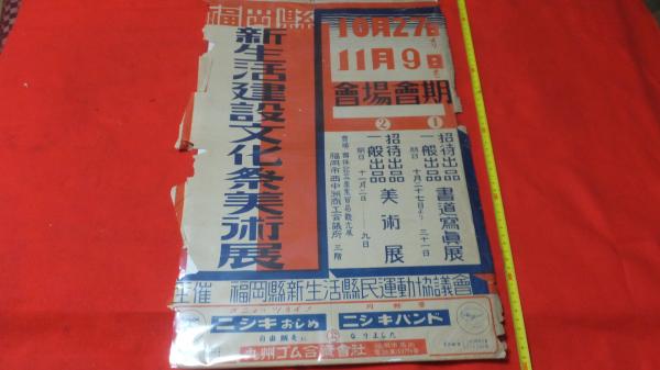 戦後ポスター 福岡県新生活建設文化祭美術展 西海洞書店 古本 中古本 古書籍の通販は 日本の古本屋 日本の古本屋 戦後ポスター 福岡県新生活建設文化祭美術展 西海洞書店 古本 中古本 古書籍の通販は 日本の古本屋 日本の古本屋