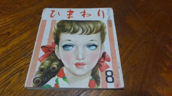 雑誌「ひまわり」昭和26年8月号 / 古本、中古本、古書籍の通販は「日本