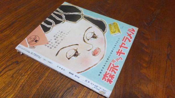 雑誌「ひまわり」昭和26年8月号 / 古本、中古本、古書籍の通販は「日本