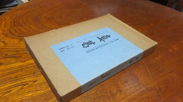 帝室技藝員 眞葛香山 田邊哲人 著 2004年 叢文社(宮川香山 真葛香山
