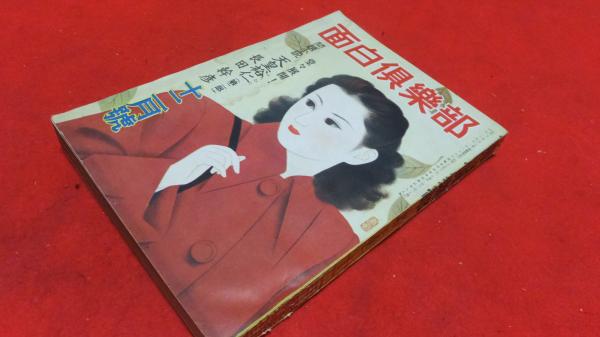雑誌 面白倶楽部 昭和25年12月躍進号 / 古本、中古本、古書籍の