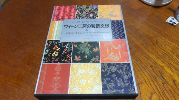 ウィーン工房の装飾文様(オーストリア工芸美術館【編】) / 古本、中古