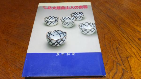 図鑑　北大路魯山人の食器 図鑑北大路魯山人の食器