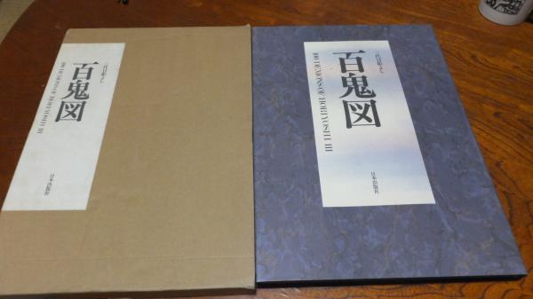 百鬼図 : 三代目彫よし「刺青」画集(中野義仁 著) / 古本、中古本、古