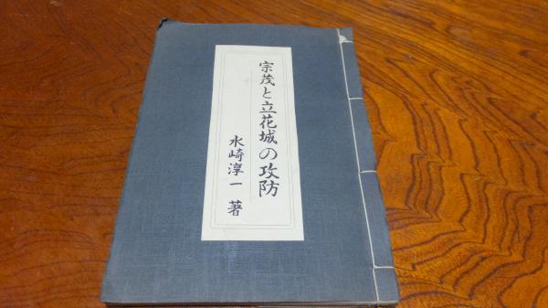宗茂と立花城の攻防 水崎淳一 古本 中古本 古書籍の通販は 日本の古本屋 日本の古本屋