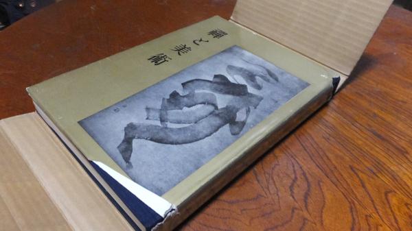 久松真一著作集〈第5巻〉禅と芸術 (1970年)