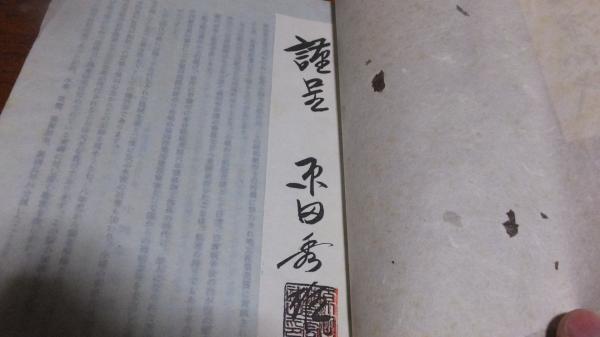小城の手漉和紙 小城郷土史研究会編 西海洞書店 古本 中古本 古書籍の通販は 日本の古本屋 日本の古本屋