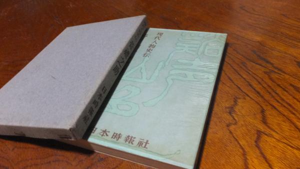菅禮之助 河野幸之助著 西海洞書店 古本 中古本 古書籍の通販は 日本の古本屋 日本の古本屋 菅禮之助 河野幸之助著 西海洞書店 古本 中古本 古書籍の通販は 日本の古本屋 日本の古本屋
