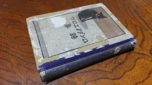 ロングフェロー詩集 西海洞書店 古本 中古本 古書籍の通販は 日本の古本屋 日本の古本屋