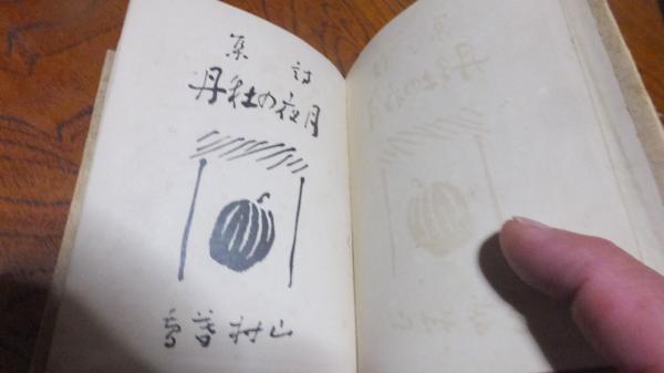 月夜の牡丹 : 詩集(山村暮鳥 著) / 古本、中古本、古書籍の通販は