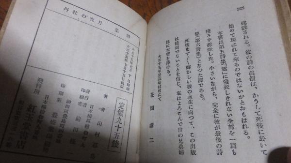 【中古本】山村暮鳥詩集 fit=scale-down,w=1200