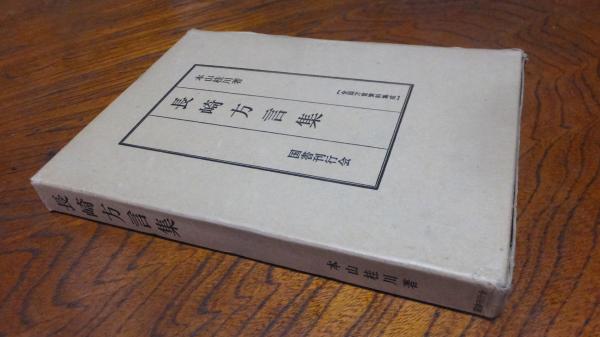 長崎方言集(本山桂川 著) / 古本、中古本、古書籍の通販は「日本の