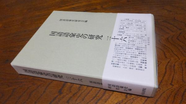 国語語彙史の研究 ３６ 国語語彙史研究会編 西海洞書店 古本 中古本 古書籍の通販は 日本の古本屋 日本の古本屋