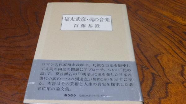 【中古】 福永武彦・魂の音楽/おうふう/首藤基澄 中古】 福永武彦・魂の音楽/おうふう/首藤基澄