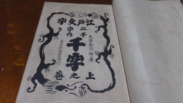 江戸文字二千字 上之巻 / 古本、中古本、古書籍の通販は「日本の古本屋