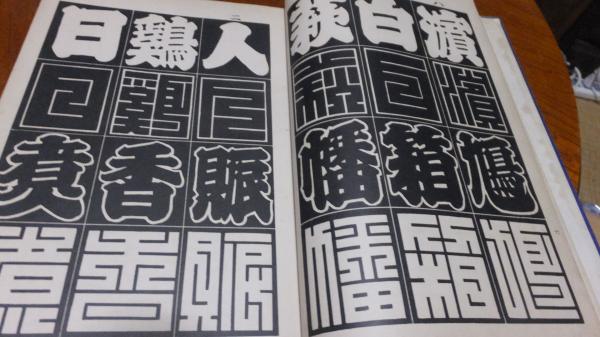江戸文字三千字 江戸文字三千字(佐山英雄 著) / 古本、中古本、古書籍の通販は「日本の