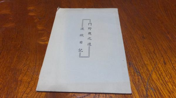 門野幾之進渡欧日記 / 古本、中古本、古書籍の通販は「日本の古本屋」