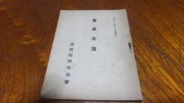 会員名簿　昭和15年　福岡県神社協会