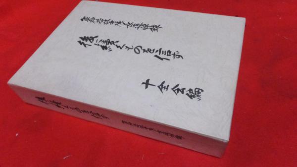 後に続くものを信ず 軍神若林中隊長追悼録 十全会編集室 編 西海洞書店 古本 中古本 古書籍の通販は 日本の古本屋 日本の古本屋 後に続くものを信ず 軍神若林中隊長追悼録 十全会編集室 編 西海洞書店 古本 中古本 古書籍の通販は 日本の古本屋 日本の古本屋