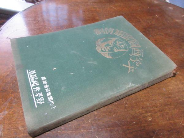 文字ト画ノ図案化資料 全 野澤秀雄編著 西海洞書店 古本 中古本 古書籍の通販は 日本の古本屋 日本の古本屋