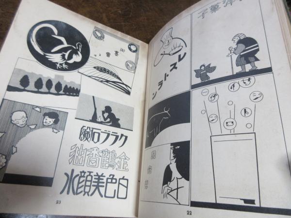 文字ト画ノ図案化資料 全 野澤秀雄編著 西海洞書店 古本 中古本 古書籍の通販は 日本の古本屋 日本の古本屋