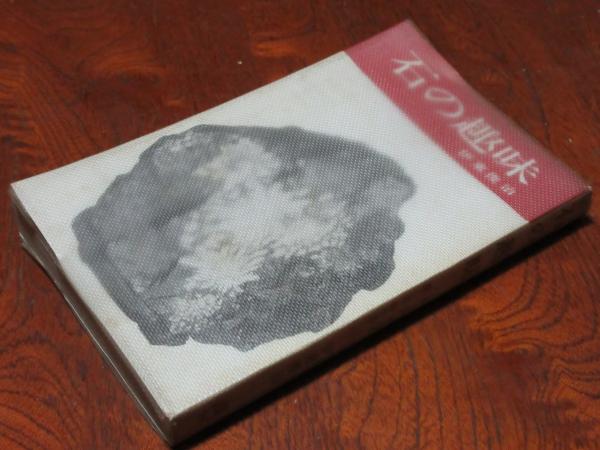 石の趣味 水石 台石の探し方作り方 石の趣味 水石台石の探し方作り方(伊東俊治) / 瑞弘堂書店