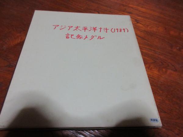 アジア太平洋博覧会 福岡89 特別郵趣セット / 古本、中古本、古書籍