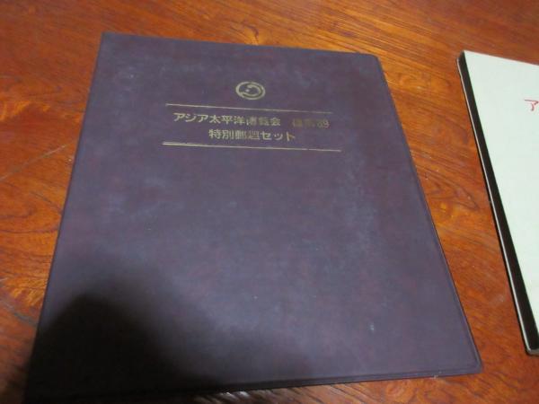 アジア太平洋博覧会 福岡'89 ガイド & 案内図 博覧会資料COLLECTION | 株式会社乃村工藝社 / NOMURA Co.,Ltd.