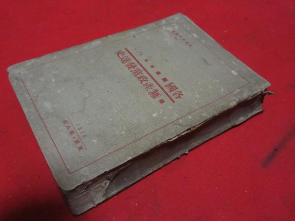 各国無産政党発達史(社会思想社 編) / 西海洞書店 / 古本、中古本、古書籍の通販は「日本の古本屋」
