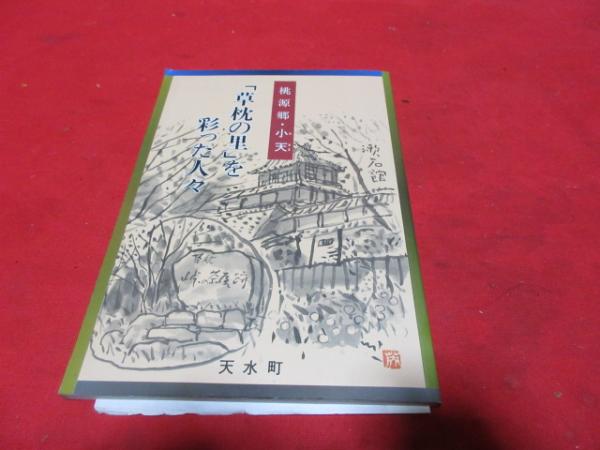 草枕の里 を彩った人々 桃源郷 小天 中村青史 上村希美雄執筆 栗崎英男装幀 さし絵 西海洞書店 古本 中古本 古書籍の通販は 日本の古本屋 日本の古本屋 草枕の里 を彩った人々 桃源郷 小天 中村青史 上村希美雄執筆 栗崎英男装幀 さし絵 西海洞書店 古本 中古本 古書籍の通販は 日本の古本屋 日本の古本屋