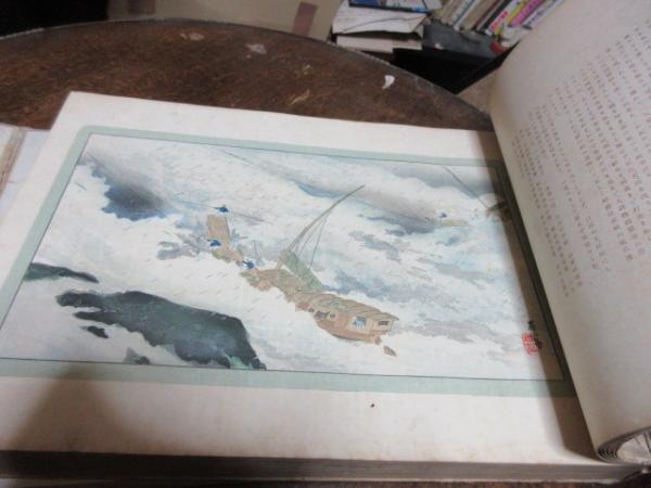 支那大観黄河の巻 揚子江の巻(福田周太郎 著) / 古本、中古本、古書籍