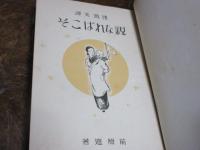 親なればこそ 感激美譚 前原進 著 西海洞書店 古本 中古本 古書籍の通販は 日本の古本屋 日本の古本屋 親なればこそ 感激美譚 前原進 著 西海洞書店 古本 中古本 古書籍の通販は 日本の古本屋 日本の古本屋