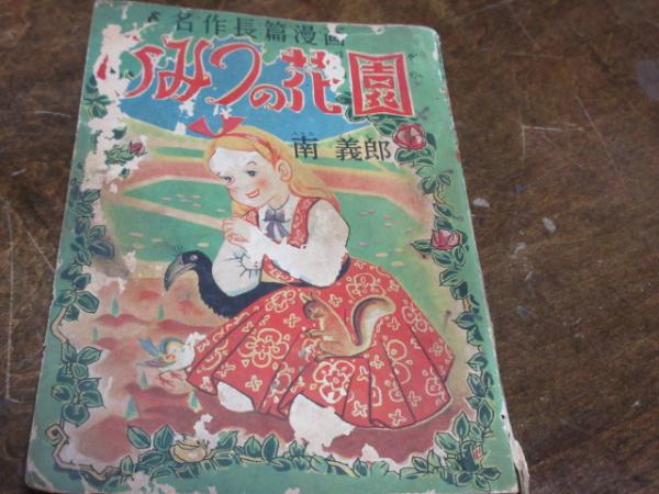 名作長編漫画 ひみつの花園 南義郎 西海洞書店 古本 中古本 古書籍の通販は 日本の古本屋 日本の古本屋