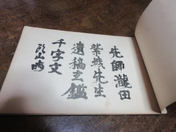 先師瀧田紫城先生遺稿玄鑑千字文(頭山滿[編]) / 古本、中古本