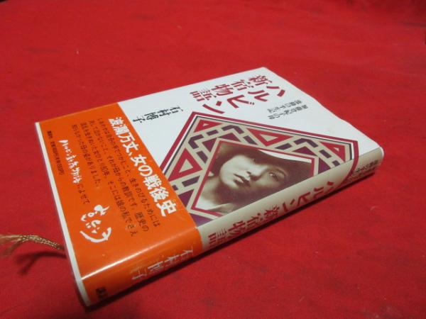 ハルビン新宿物語(石村博子 著) / 古本、中古本、古書籍の通販は「日本 