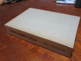 日本学生航空の50年 日本学生航空の50年(日本学生航空連盟 編) / 古本、中古本、古書籍の