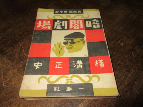 暗闇劇場 横溝正史　東方社版 暗闇劇場 横溝正史東方社版