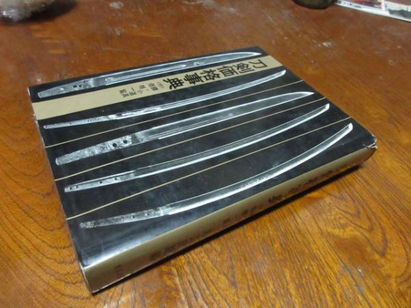 刀剣価格事典 付 鐔 小道具価格一覧 光芸出版 編 西海洞書店 古本 中古本 古書籍の通販は 日本の古本屋 日本の古本屋