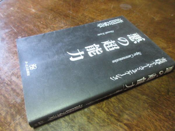 中古】 悪の超能力 実践スーパー・コミュニケーション/ジェイ
