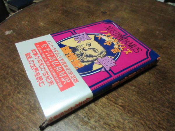 ノストラダムス大予言原典（諸世紀） ノストラダムス大予言原典\u2015諸世紀 (1975年)