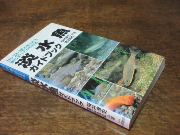 淡水魚ガイドブック 川 沼 湖で見られる魚のすべてがわかる 桜井淳史 渡辺昌和 共著 古本 中古本 古書籍の通販は 日本の古本屋 日本 の古本屋