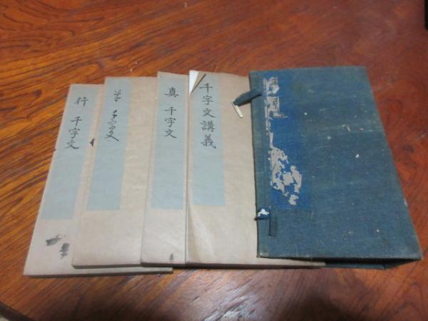 書道隷真行艸千字文小野鐗之助