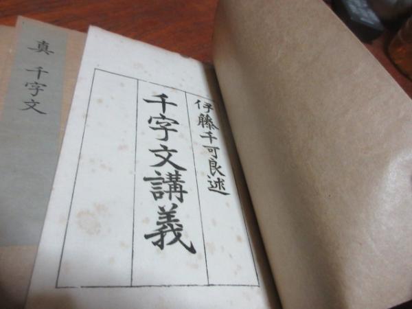 書道隷真行艸千字文小野鐗之助