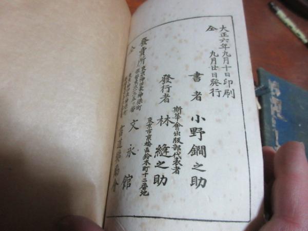 書道　隷真行艸千字文　小野鐗之助 書道隷真行艸千字文小野鐗之助