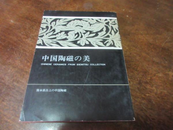 中国陶磁の美 : 熊本県出土の中国陶磁 : 出光美術館秘蔵(熊本